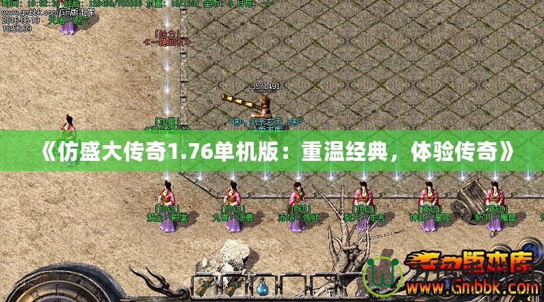 《仿盛大傳奇1.76單機版：重溫經(jīng)典，體驗傳奇》