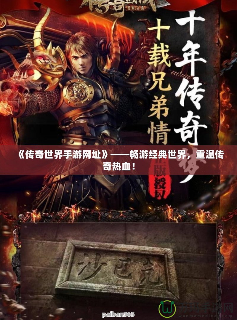 《傳奇世界手游網(wǎng)址》——暢游經(jīng)典世界，重溫傳奇熱血！