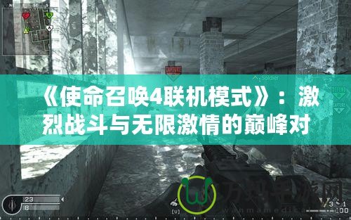 《使命召喚4聯(lián)機(jī)模式》：激烈戰(zhàn)斗與無限激情的巔峰對(duì)決