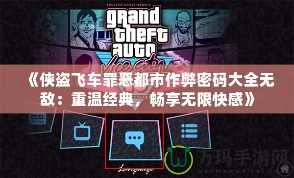 《俠盜飛車罪惡都市作弊密碼大全無(wú)敵：重溫經(jīng)典，暢享無(wú)限快感》