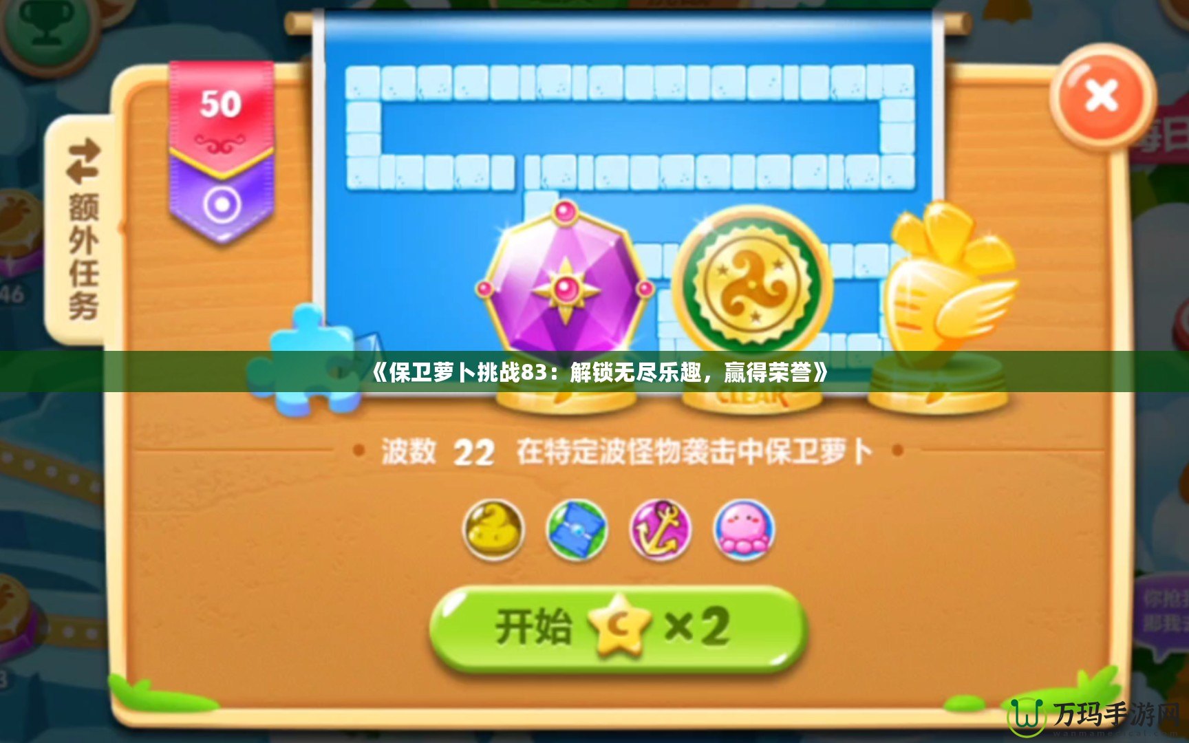《保衛(wèi)蘿卜挑戰(zhàn)83：解鎖無盡樂趣，贏得榮譽(yù)》