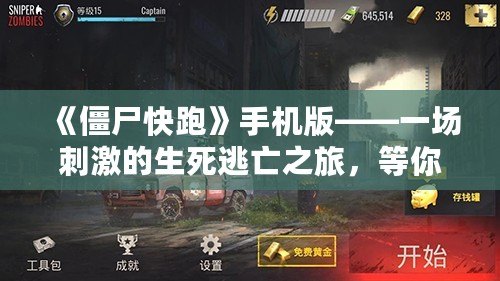 《僵尸快跑》手機(jī)版——一場(chǎng)刺激的生死逃亡之旅，等你來挑戰(zhàn)！