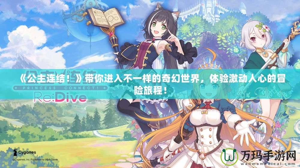 《公主連結(jié)！》帶你進(jìn)入不一樣的奇幻世界，體驗(yàn)激動(dòng)人心的冒險(xiǎn)旅程！
