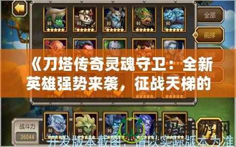 《刀塔傳奇靈魂守衛(wèi)：全新英雄強勢來襲，征戰(zhàn)天梯的必備之選》