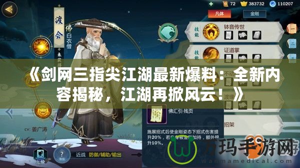 《劍網(wǎng)三指尖江湖最新爆料：全新內(nèi)容揭秘，江湖再掀風(fēng)云！》