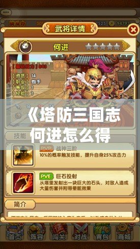 《塔防三國志何進怎么得？輕松攻略教你快速獲得這位強力武將》