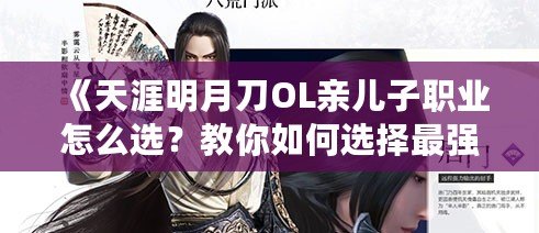 《天涯明月刀OL親兒子職業(yè)怎么選？教你如何選擇最強(qiáng)職業(yè)！