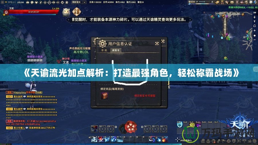 《天諭流光加點解析：打造最強角色，輕松稱霸戰(zhàn)場》