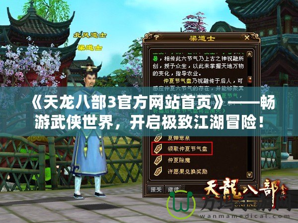 《天龍八部3官方網(wǎng)站首頁》——暢游武俠世界，開啟極致江湖冒險(xiǎn)！