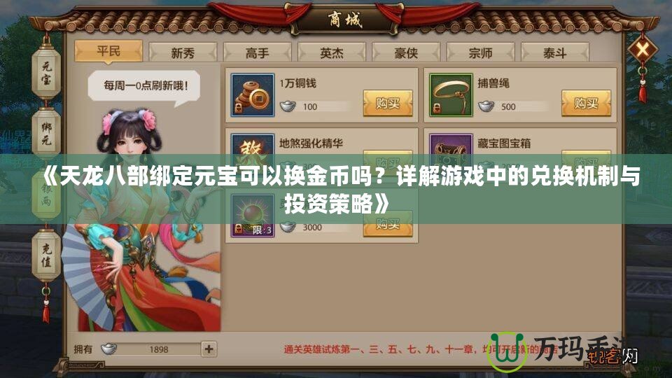 《天龍八部綁定元寶可以換金幣嗎？詳解游戲中的兌換機(jī)制與投資策略》