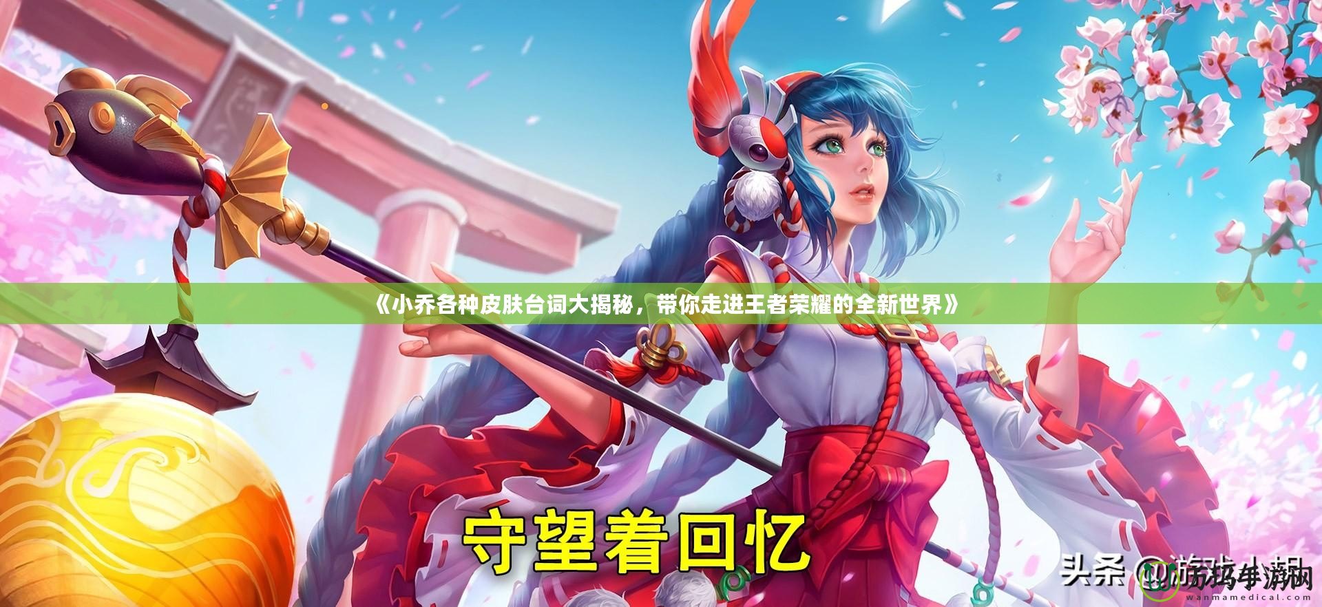 《小喬各種皮膚臺詞大揭秘，帶你走進王者榮耀的全新世界》