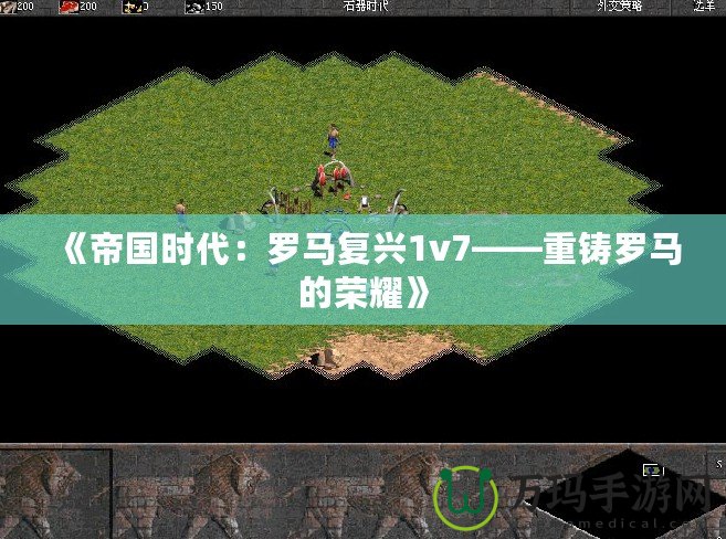《帝國(guó)時(shí)代：羅馬復(fù)興1v7——重鑄羅馬的榮耀》