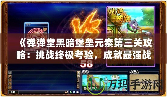 《彈彈堂黑暗堡壘元素第三關(guān)攻略：挑戰(zhàn)終極考驗(yàn)，成就最強(qiáng)戰(zhàn)力！》