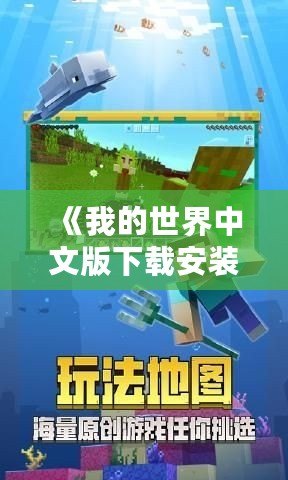 《我的世界中文版下載安裝舊版大全手機(jī)，暢享經(jīng)典與創(chuàng)新的完美結(jié)合》
