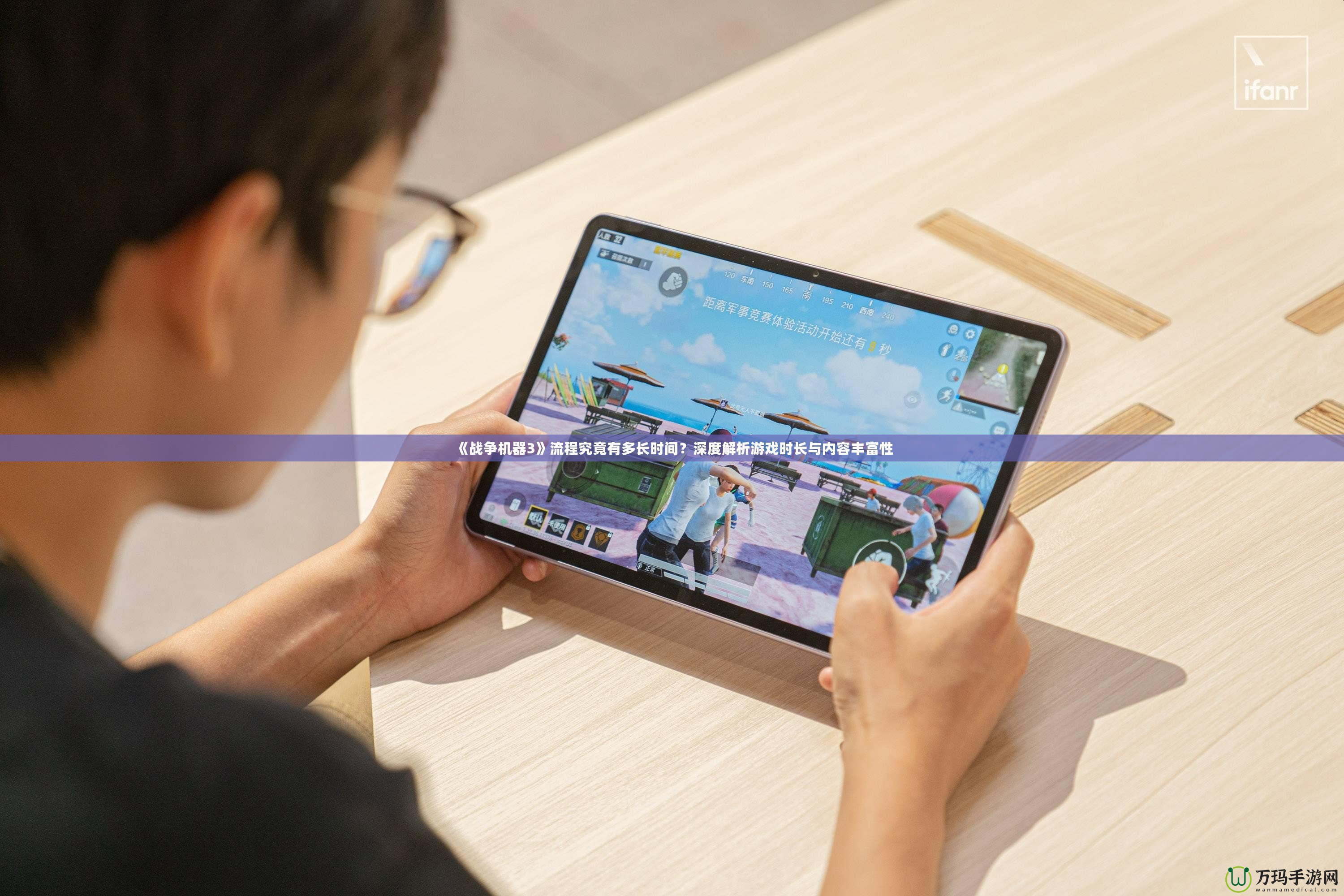 《戰(zhàn)爭機器3》流程究竟有多長時間？深度解析游戲時長與內(nèi)容豐富性