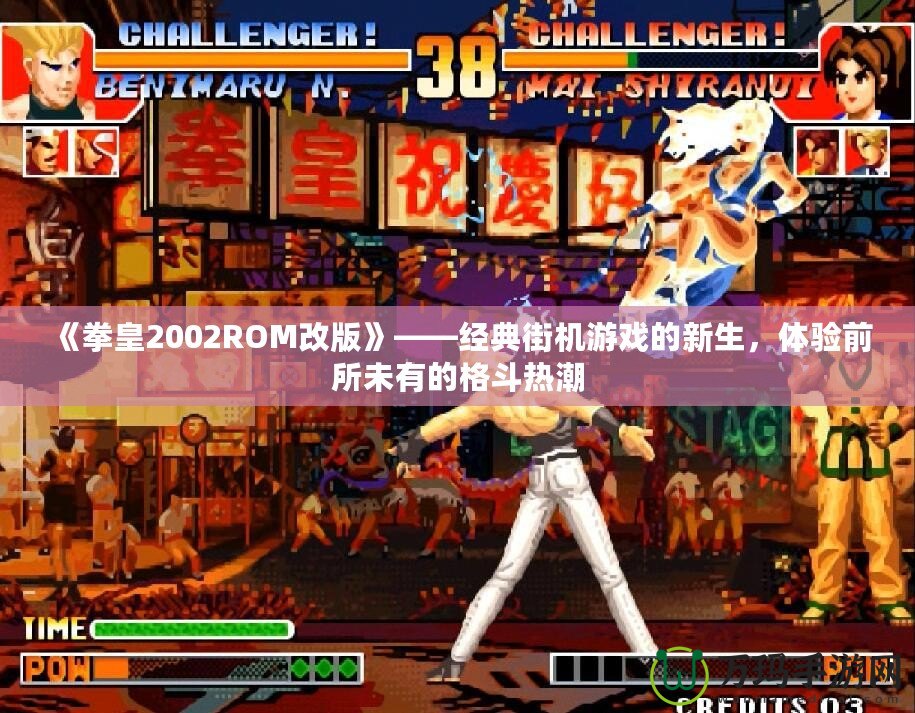 《拳皇2002ROM改版》——經(jīng)典街機游戲的新生，體驗前所未有的格斗熱潮