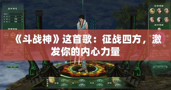 《斗戰(zhàn)神》這首歌：征戰(zhàn)四方，激發(fā)你的內(nèi)心力量