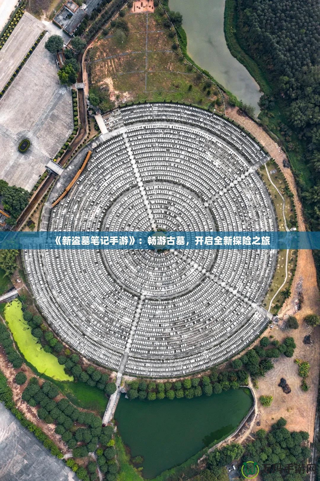 《新盜墓筆記手游》：暢游古墓，開啟全新探險之旅