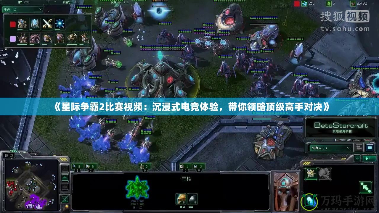 《星際爭霸2比賽視頻：沉浸式電競體驗，帶你領略頂級高手對決》