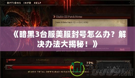 《暗黑3臺(tái)服美服封號(hào)怎么辦？解決辦法大揭秘！》