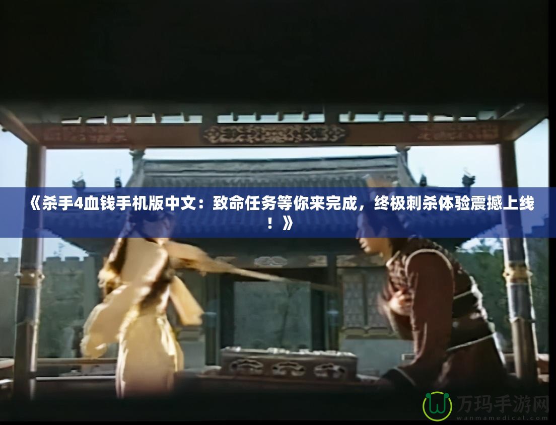《殺手4血錢手機版中文：致命任務(wù)等你來完成，終極刺殺體驗震撼上線！》