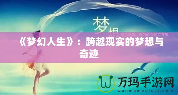 《夢幻人生》：跨越現(xiàn)實的夢想與奇跡