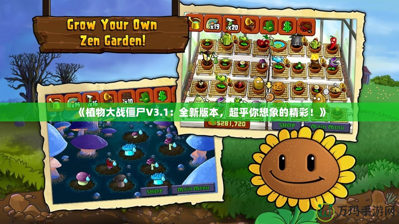 《植物大戰(zhàn)僵尸V3.1：全新版本，超乎你想象的精彩！》