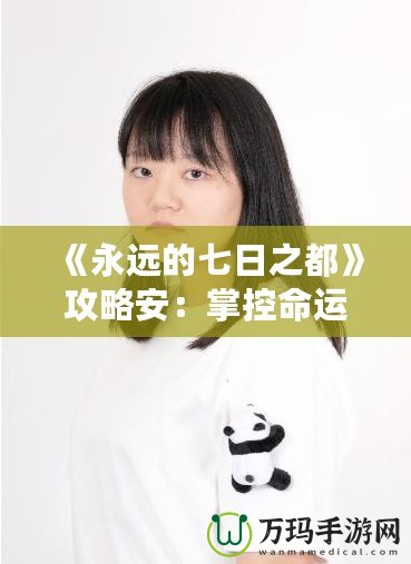 《永遠(yuǎn)的七日之都》攻略安：掌控命運(yùn)，開啟無盡冒險之旅