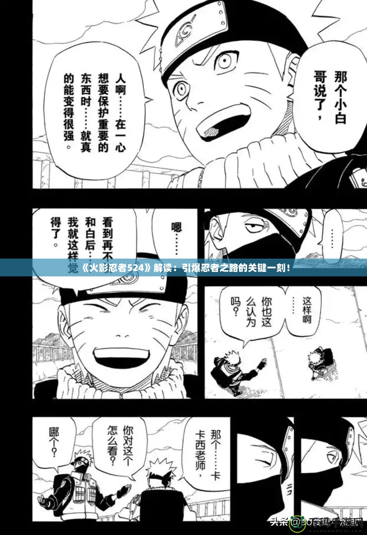 《火影忍者524》解讀：引爆忍者之路的關(guān)鍵一刻！