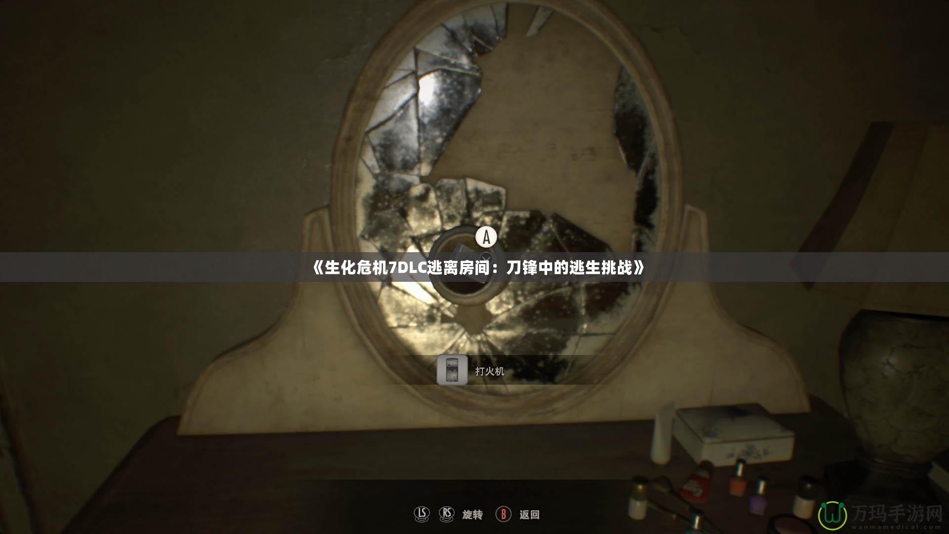 《生化危機7DLC逃離房間：刀鋒中的逃生挑戰(zhàn)》