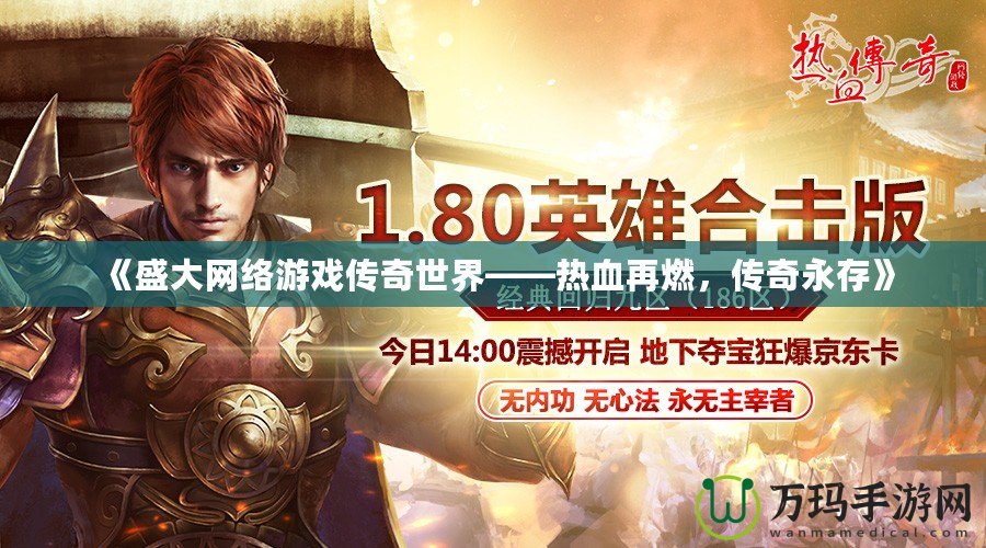 《盛大網(wǎng)絡(luò)游戲傳奇世界——熱血再燃，傳奇永存》