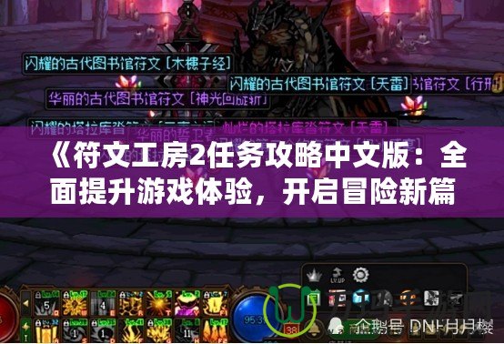 《符文工房2任務(wù)攻略中文版：全面提升游戲體驗(yàn)，開啟冒險(xiǎn)新篇章》