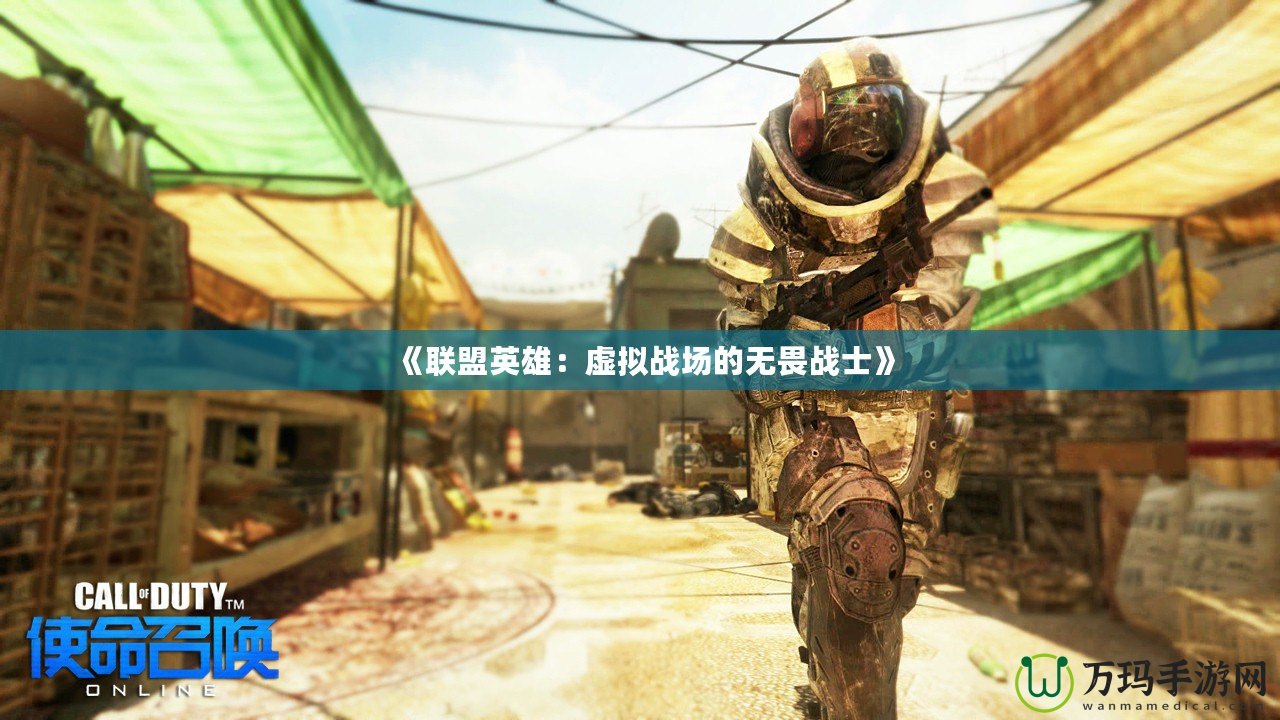 《聯(lián)盟英雄：虛擬戰(zhàn)場(chǎng)的無(wú)畏戰(zhàn)士》