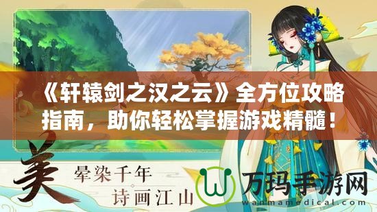 《軒轅劍之漢之云》全方位攻略指南，助你輕松掌握游戲精髓！