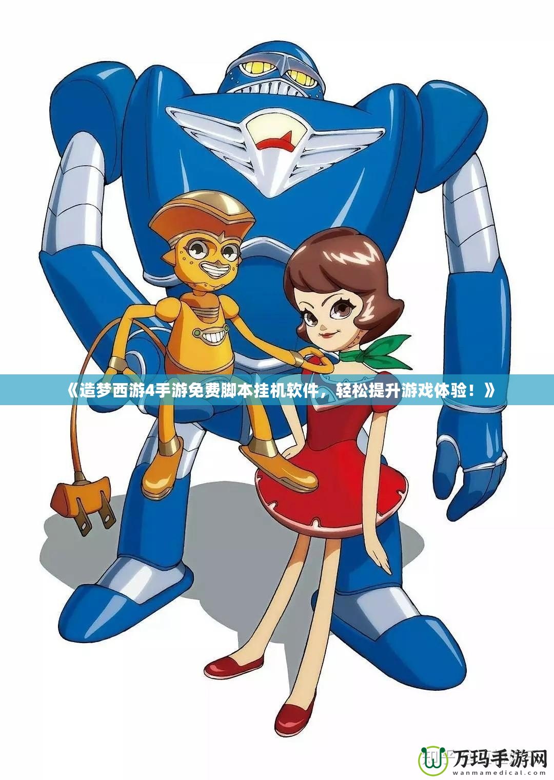 《造夢西游4手游免費腳本掛機軟件，輕松提升游戲體驗！》