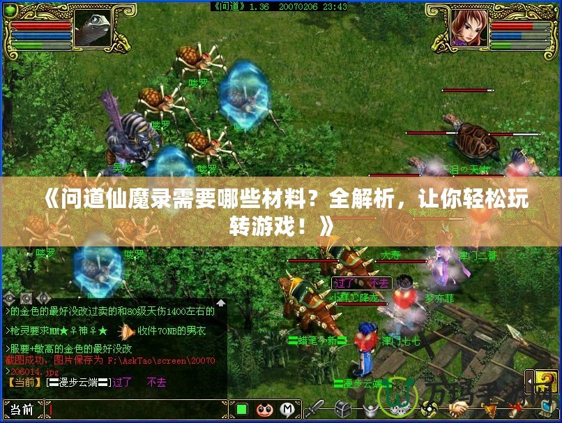 《問道仙魔錄需要哪些材料？全解析，讓你輕松玩轉(zhuǎn)游戲！》