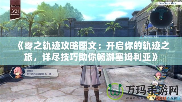 《零之軌跡攻略圖文：開啟你的軌跡之旅，詳盡技巧助你暢游塞姆利亞》