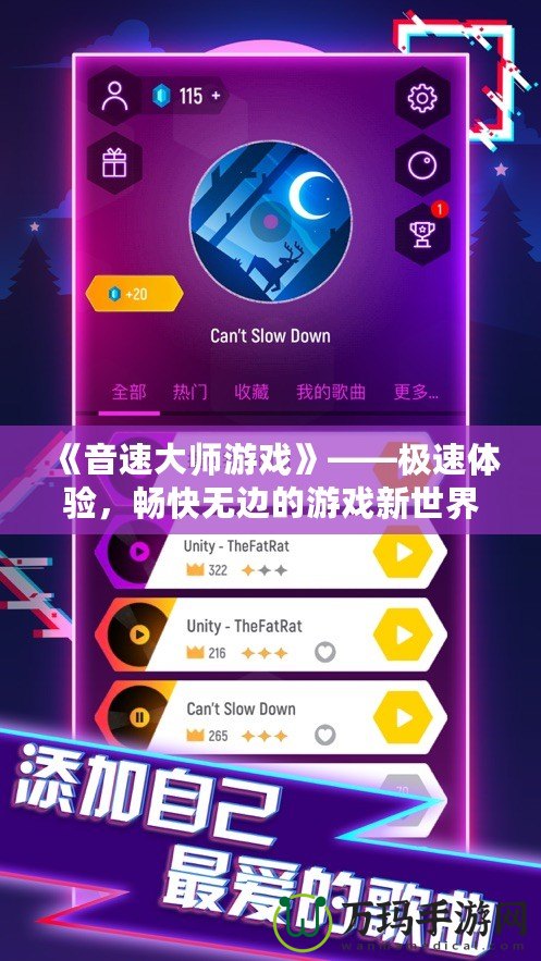 《音速大師游戲》——極速體驗(yàn)，暢快無邊的游戲新世界