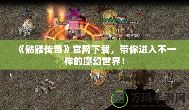 《骷髏傳奇》官網(wǎng)下載，帶你進(jìn)入不一樣的魔幻世界！