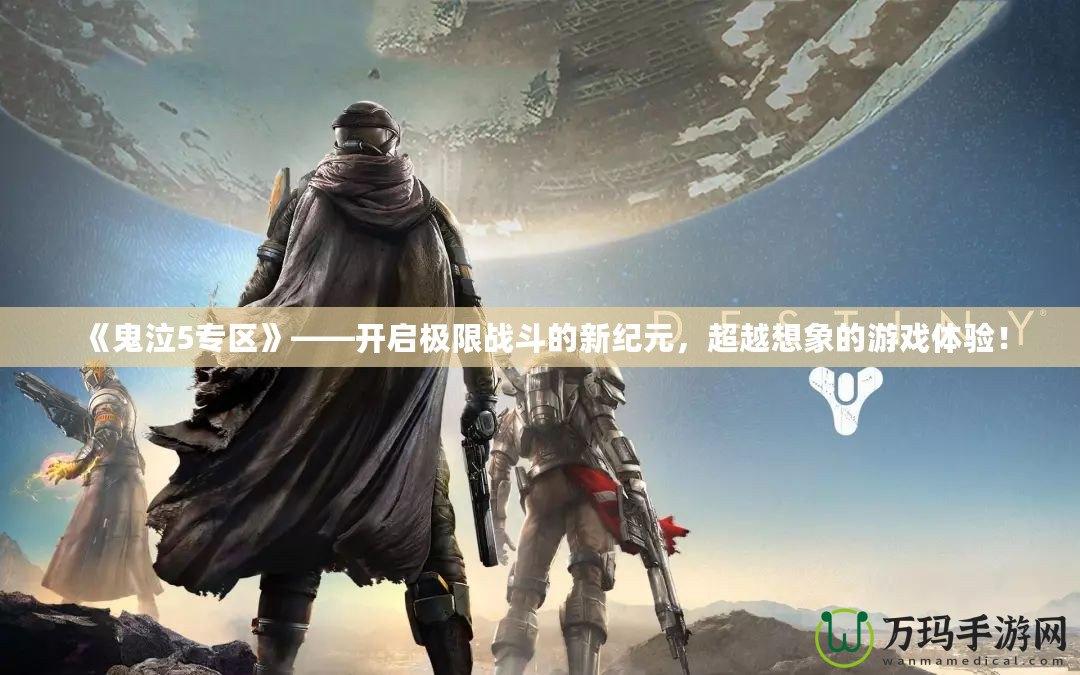 《鬼泣5專區(qū)》——開啟極限戰(zhàn)斗的新紀元，超越想象的游戲體驗！