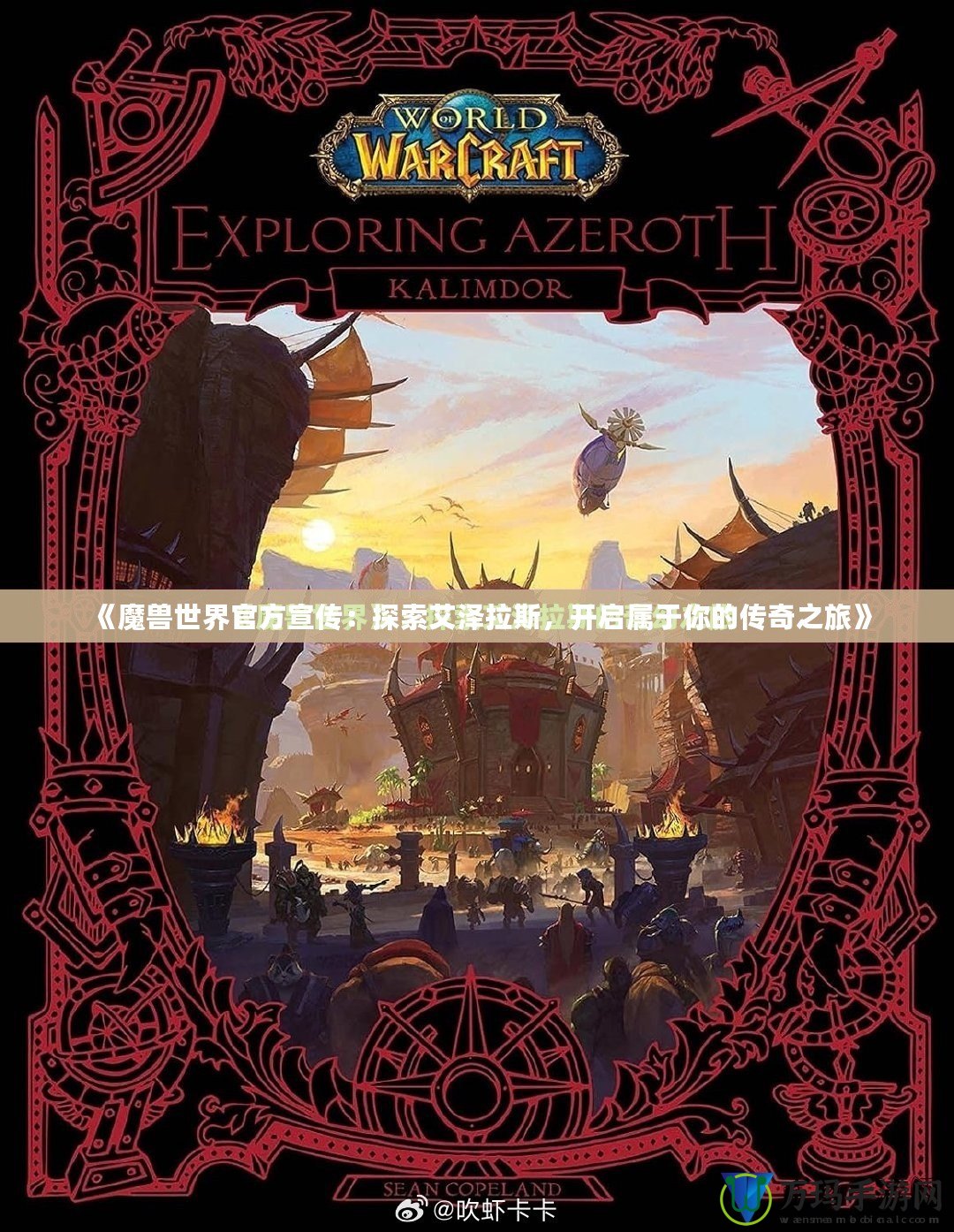 《魔獸世界官方宣傳：探索艾澤拉斯，開啟屬于你的傳奇之旅》