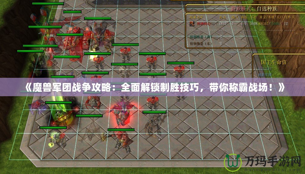 《魔獸軍團(tuán)戰(zhàn)爭攻略：全面解鎖制勝技巧，帶你稱霸戰(zhàn)場！》