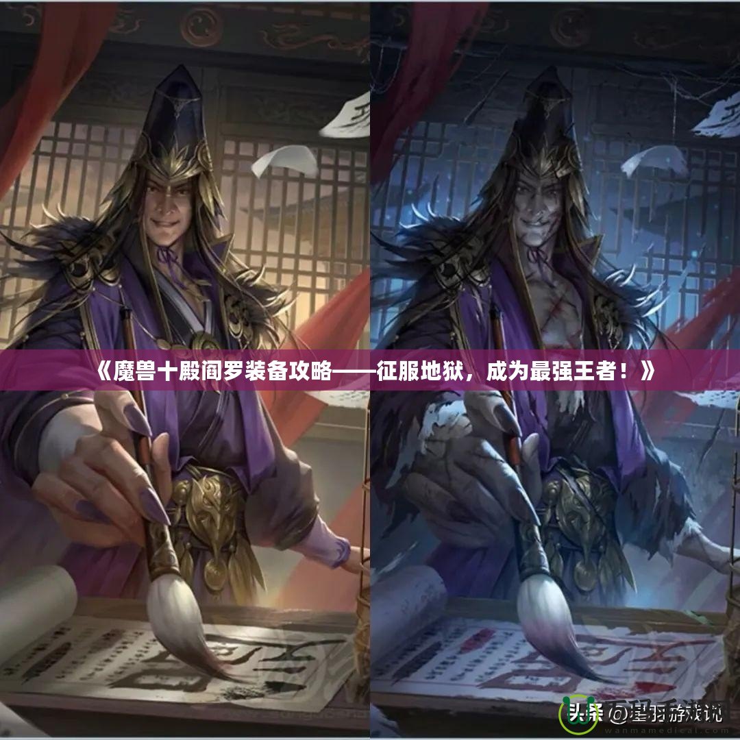 《魔獸十殿閻羅裝備攻略——征服地獄，成為最強王者！》
