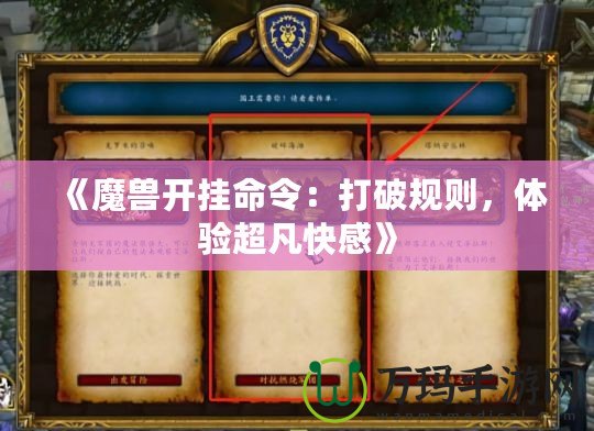 《魔獸開掛命令：打破規(guī)則，體驗(yàn)超凡快感》