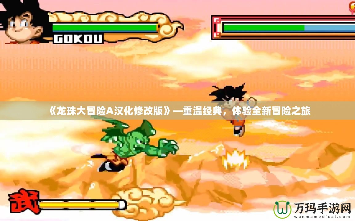《龍珠大冒險(xiǎn)A漢化修改版》—重溫經(jīng)典，體驗(yàn)全新冒險(xiǎn)之旅