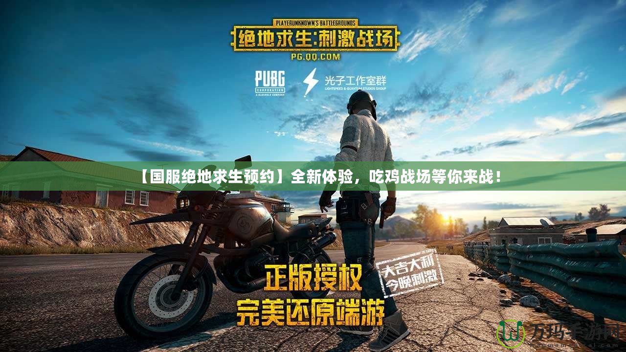 【國(guó)服絕地求生預(yù)約】全新體驗(yàn)，吃雞戰(zhàn)場(chǎng)等你來(lái)戰(zhàn)！