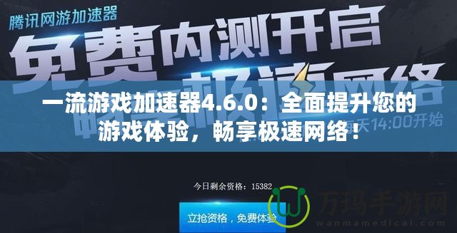 一流游戲加速器4.6.0：全面提升您的游戲體驗(yàn)，暢享極速網(wǎng)絡(luò)！