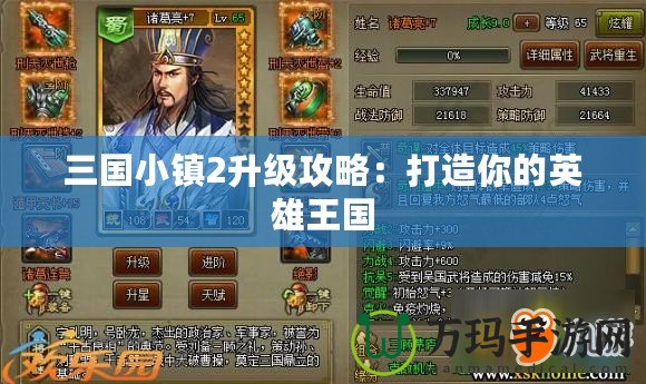 三國(guó)小鎮(zhèn)2升級(jí)攻略：打造你的英雄王國(guó)