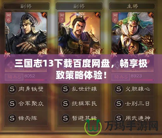三國志13下載百度網(wǎng)盤，暢享極致策略體驗！