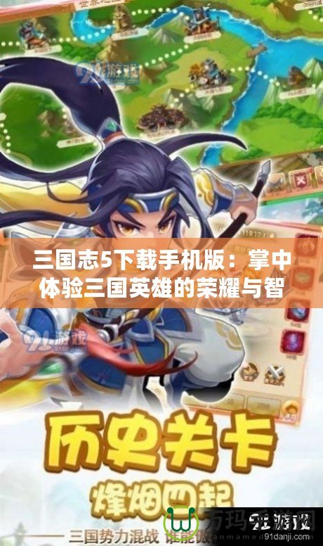 三國志5下載手機(jī)版：掌中體驗三國英雄的榮耀與智慧
